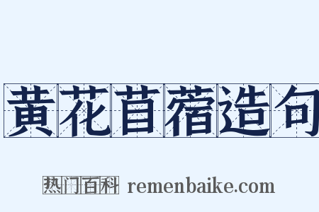 黄花苜蓿造句是什么意思的图片
